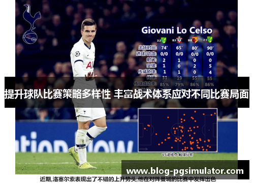 提升球队比赛策略多样性 丰富战术体系应对不同比赛局面