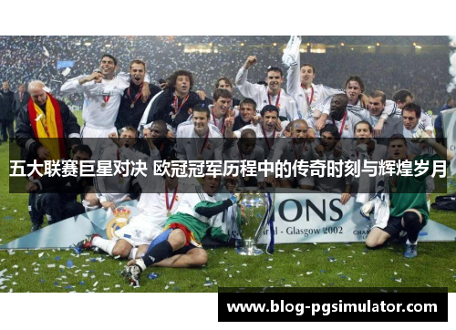 五大联赛巨星对决 欧冠冠军历程中的传奇时刻与辉煌岁月