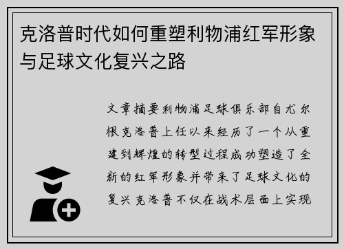 克洛普时代如何重塑利物浦红军形象与足球文化复兴之路