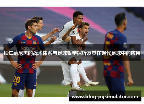 拜仁慕尼黑的战术体系与足球哲学探析及其在现代足球中的应用