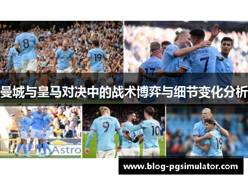 曼城与皇马对决中的战术博弈与细节变化分析