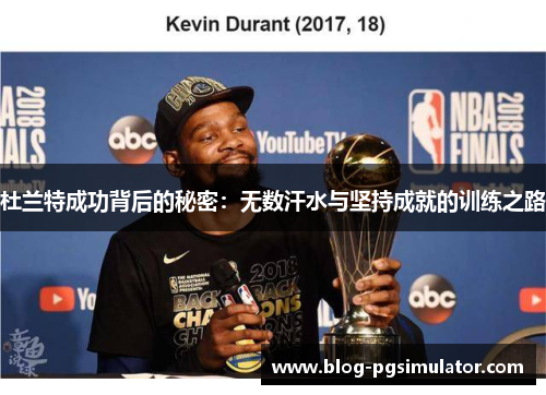 杜兰特成功背后的秘密：无数汗水与坚持成就的训练之路