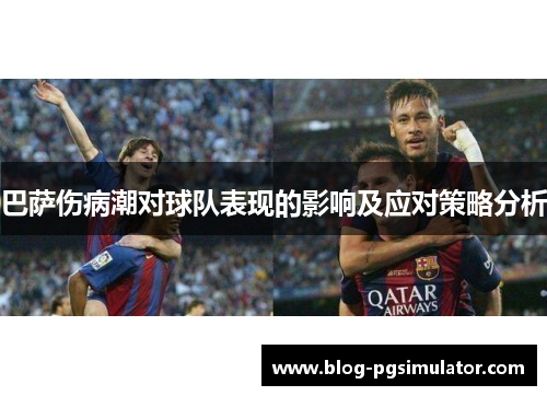 巴萨伤病潮对球队表现的影响及应对策略分析