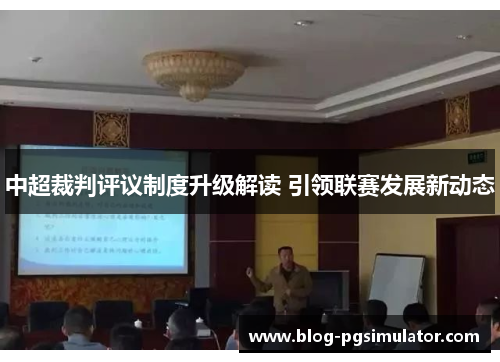 中超裁判评议制度升级解读 引领联赛发展新动态