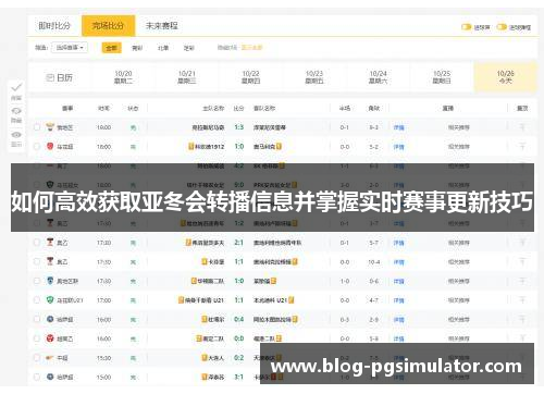 如何高效获取亚冬会转播信息并掌握实时赛事更新技巧