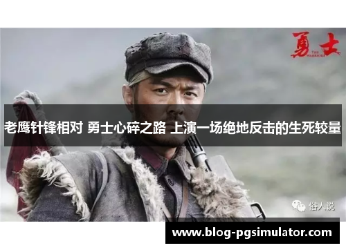 老鹰针锋相对 勇士心碎之路 上演一场绝地反击的生死较量