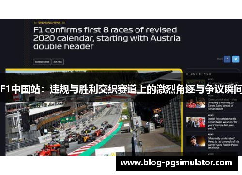 F1中国站：违规与胜利交织赛道上的激烈角逐与争议瞬间