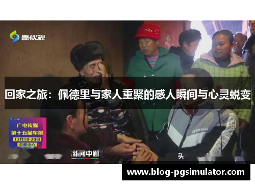 回家之旅：佩德里与家人重聚的感人瞬间与心灵蜕变