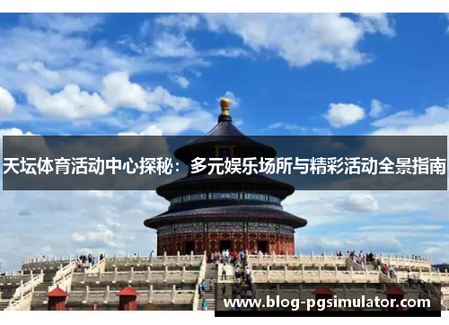 天坛体育活动中心探秘：多元娱乐场所与精彩活动全景指南