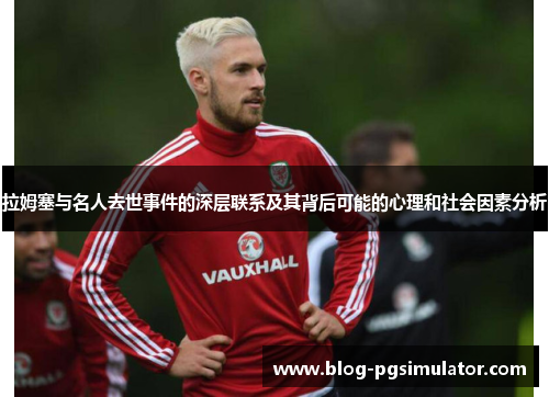 拉姆塞与名人去世事件的深层联系及其背后可能的心理和社会因素分析