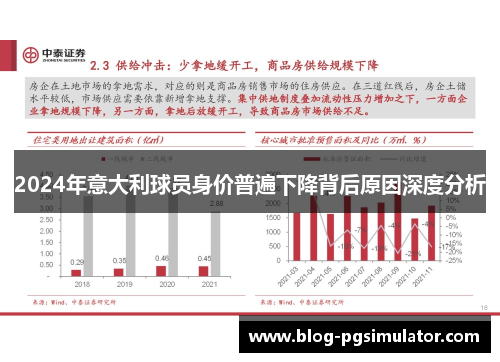 2024年意大利球员身价普遍下降背后原因深度分析