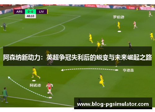 阿森纳新动力：英超争冠失利后的蜕变与未来崛起之路