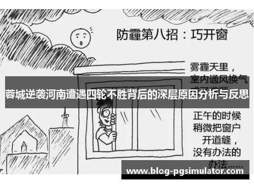 蓉城逆袭河南遭遇四轮不胜背后的深层原因分析与反思