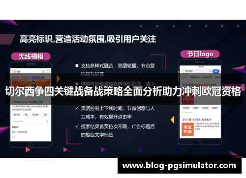 切尔西争四关键战备战策略全面分析助力冲刺欧冠资格