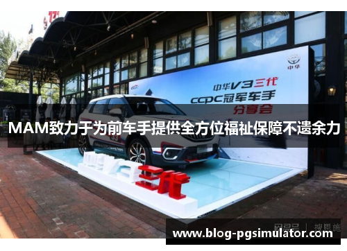 MAM致力于为前车手提供全方位福祉保障不遗余力