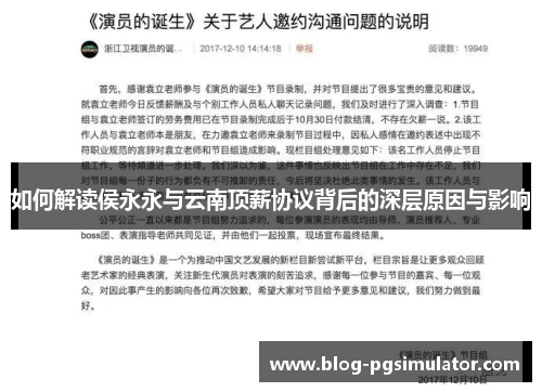 如何解读侯永永与云南顶薪协议背后的深层原因与影响