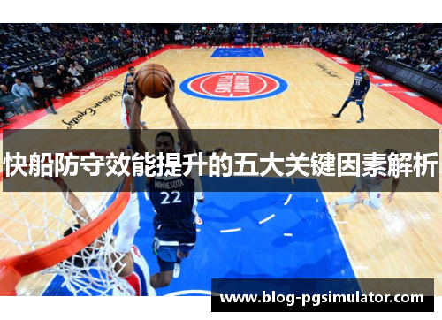 快船防守效能提升的五大关键因素解析