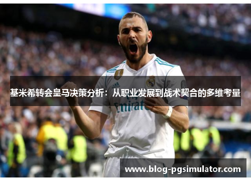 基米希转会皇马决策分析：从职业发展到战术契合的多维考量