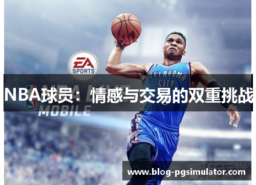 NBA球员：情感与交易的双重挑战