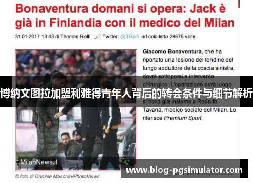 博纳文图拉加盟利雅得青年人背后的转会条件与细节解析