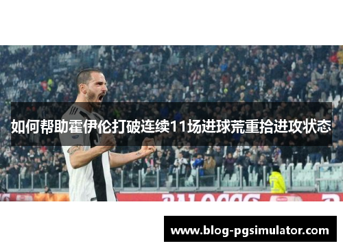 如何帮助霍伊伦打破连续11场进球荒重拾进攻状态