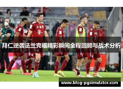 拜仁逆袭法兰克福精彩瞬间全程回顾与战术分析
