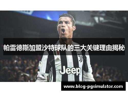 帕雷德斯加盟沙特球队的三大关键理由揭秘