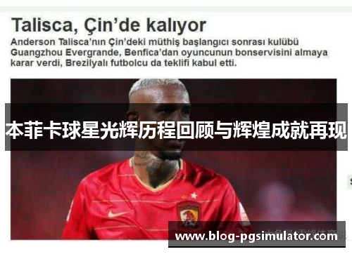 本菲卡球星光辉历程回顾与辉煌成就再现