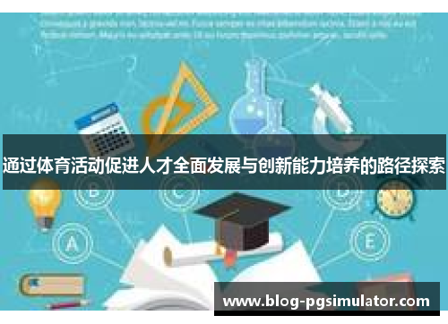 通过体育活动促进人才全面发展与创新能力培养的路径探索