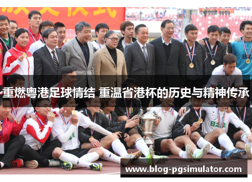 重燃粤港足球情结 重温省港杯的历史与精神传承