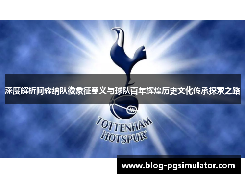 深度解析阿森纳队徽象征意义与球队百年辉煌历史文化传承探索之路