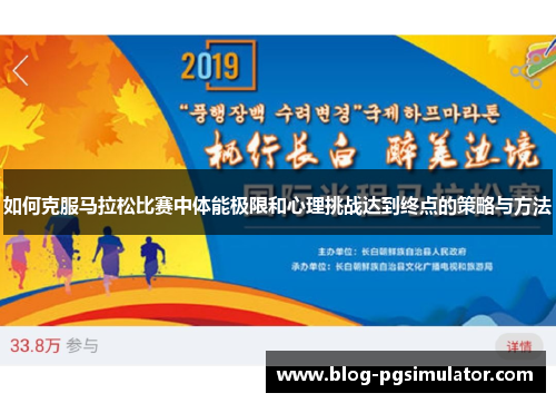 如何克服马拉松比赛中体能极限和心理挑战达到终点的策略与方法