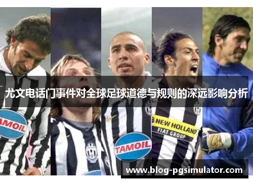 尤文电话门事件对全球足球道德与规则的深远影响分析
