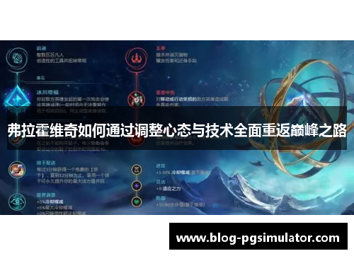 弗拉霍维奇如何通过调整心态与技术全面重返巅峰之路