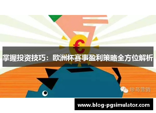 掌握投资技巧：欧洲杯赛事盈利策略全方位解析