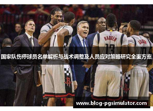 国家队伤停球员名单解析与战术调整及人员应对策略研究全面方案
