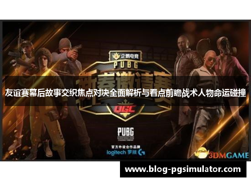 友谊赛幕后故事交织焦点对决全面解析与看点前瞻战术人物命运碰撞