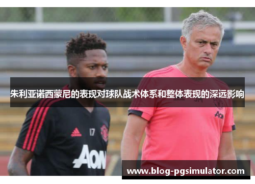 朱利亚诺西蒙尼的表现对球队战术体系和整体表现的深远影响