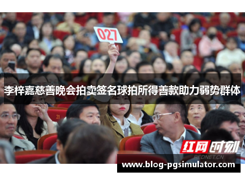 李梓嘉慈善晚会拍卖签名球拍所得善款助力弱势群体