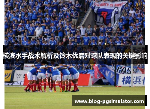 横滨水手战术解析及铃木优磨对球队表现的关键影响