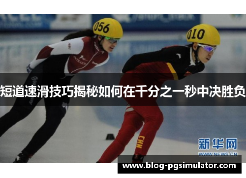 短道速滑技巧揭秘如何在千分之一秒中决胜负