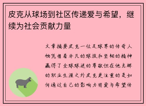 皮克从球场到社区传递爱与希望，继续为社会贡献力量