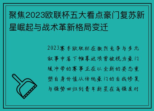 聚焦2023欧联杯五大看点豪门复苏新星崛起与战术革新格局变迁